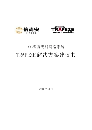 XX酒店无线网络系统