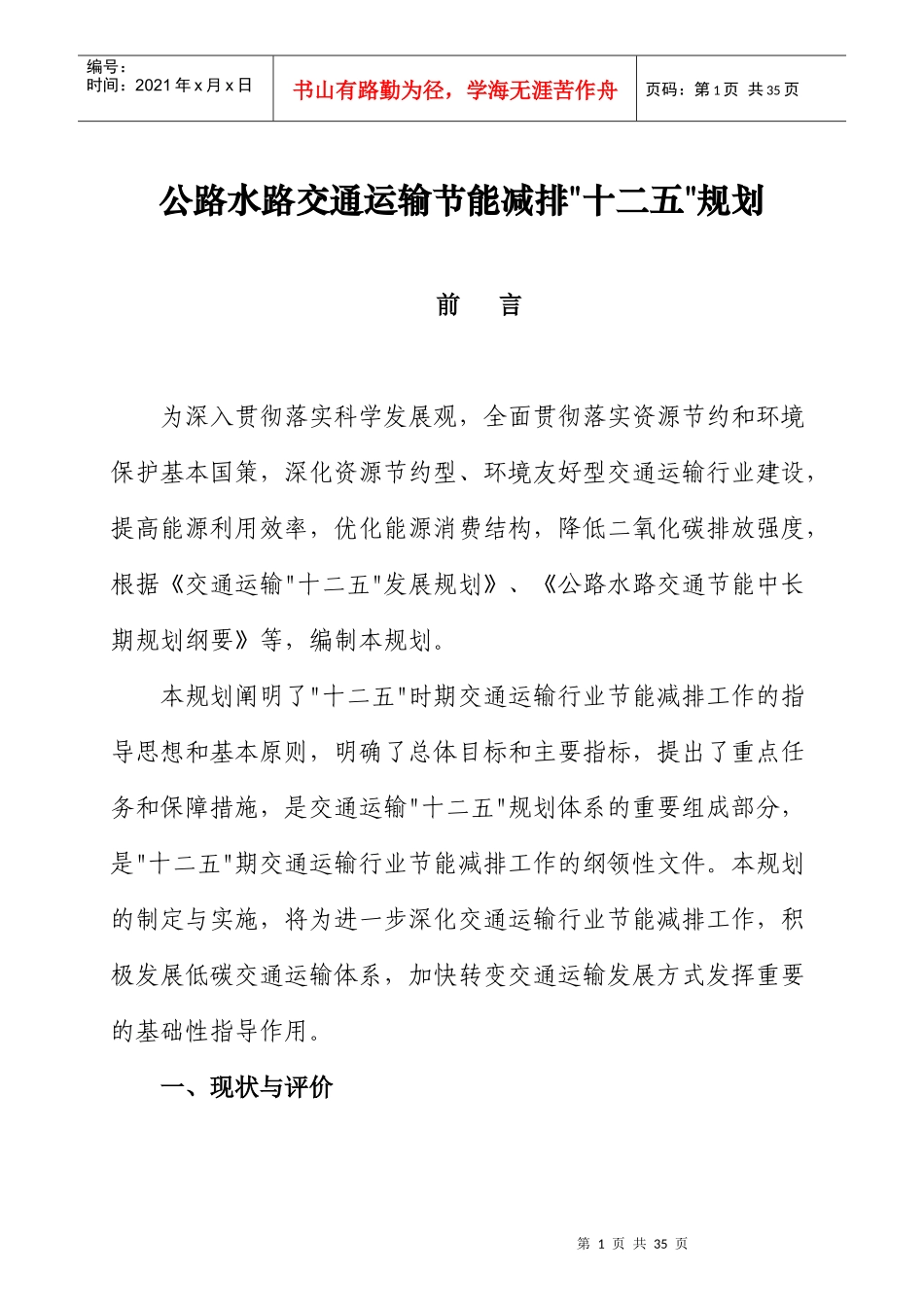 公路水路交通运输节能减排“十二五”规划_第1页