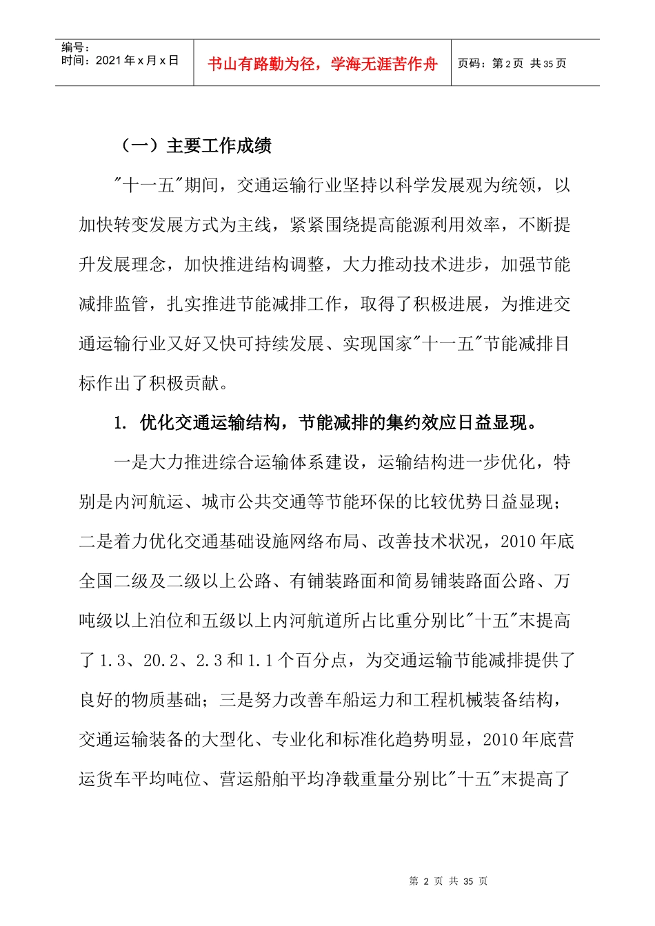 公路水路交通运输节能减排“十二五”规划_第2页