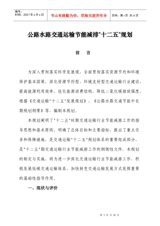 公路水路交通运输节能减排“十二五”规划