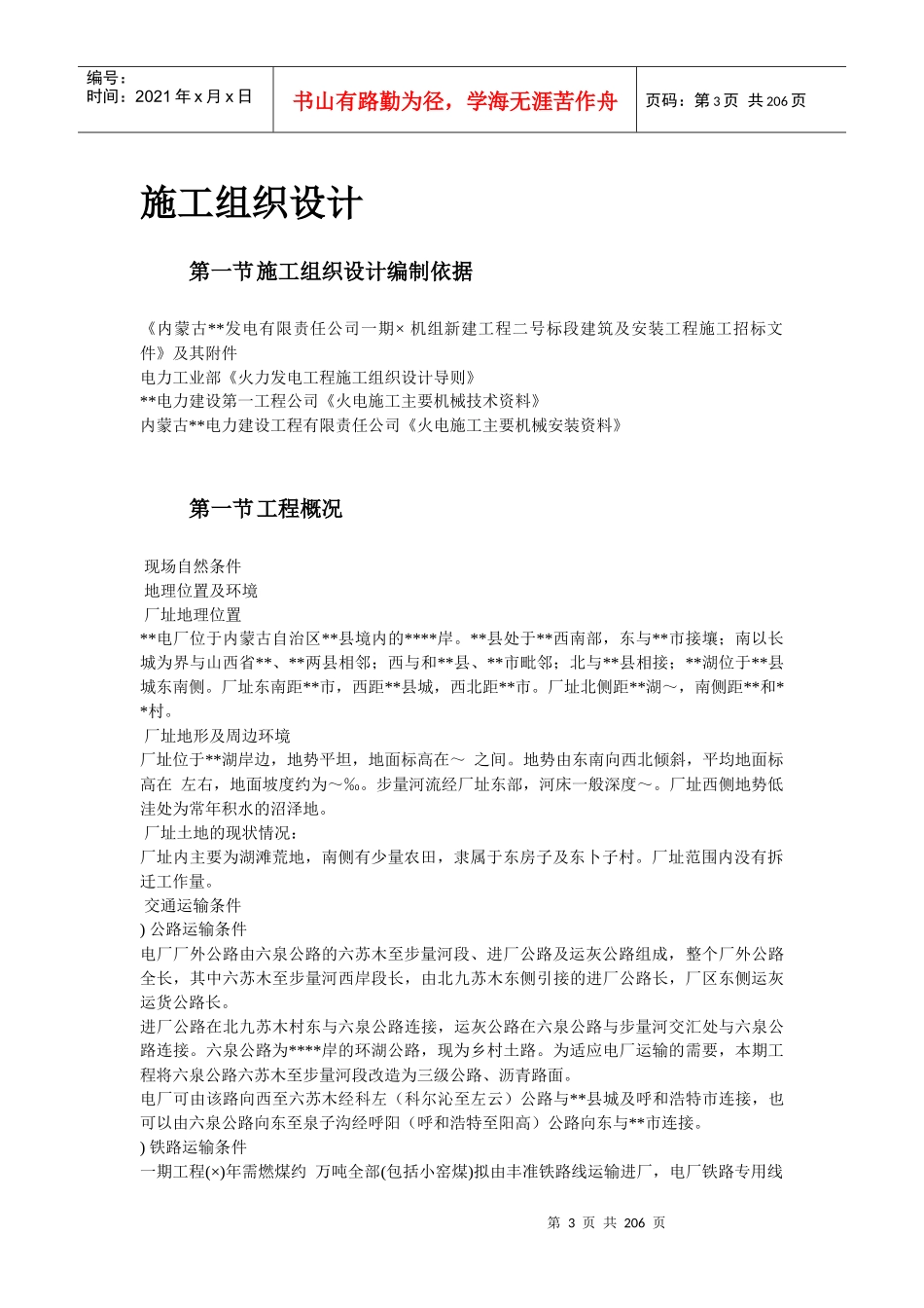 23-内蒙古某发电公司一期2×600MW机组新建工程#2标段施工组织设计_第3页