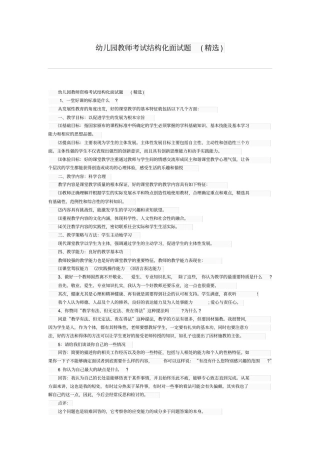 幼儿园教师考试结构化面试题(精选)