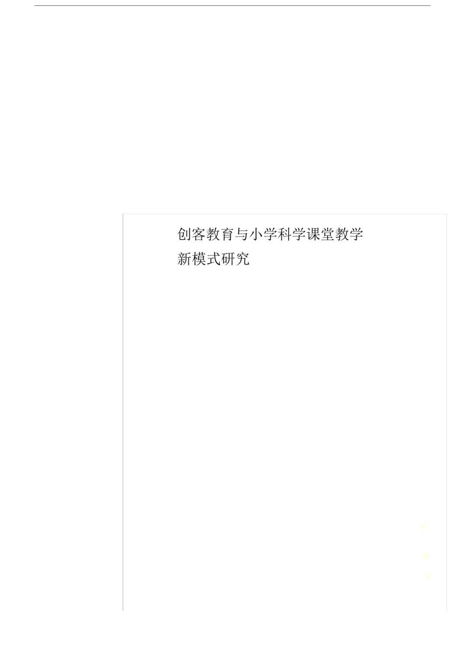 创客教育与小学科学课堂教学新模式研究.docx_第1页