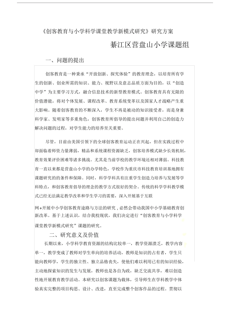 创客教育与小学科学课堂教学新模式研究.docx_第2页