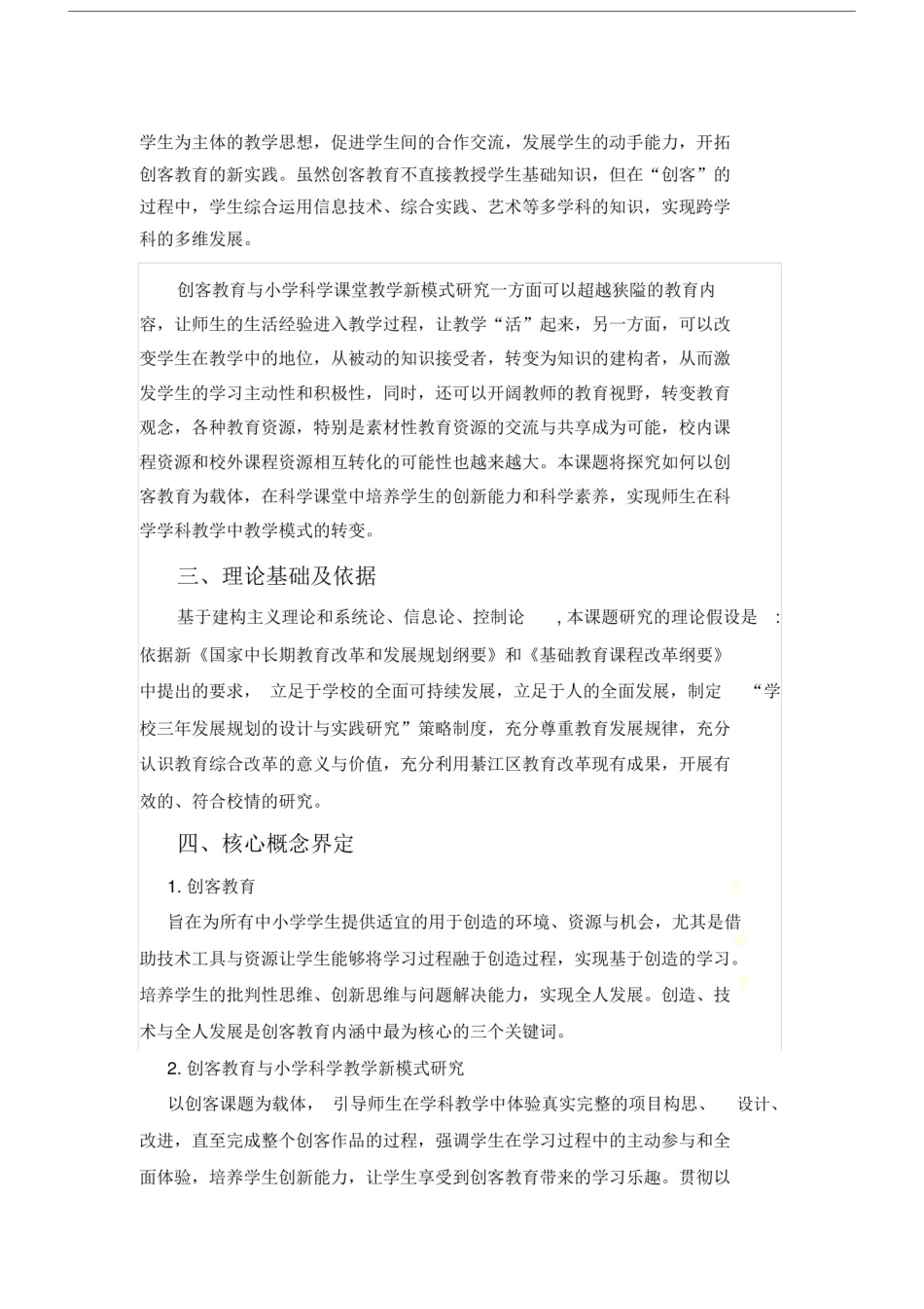 创客教育与小学科学课堂教学新模式研究.docx_第3页