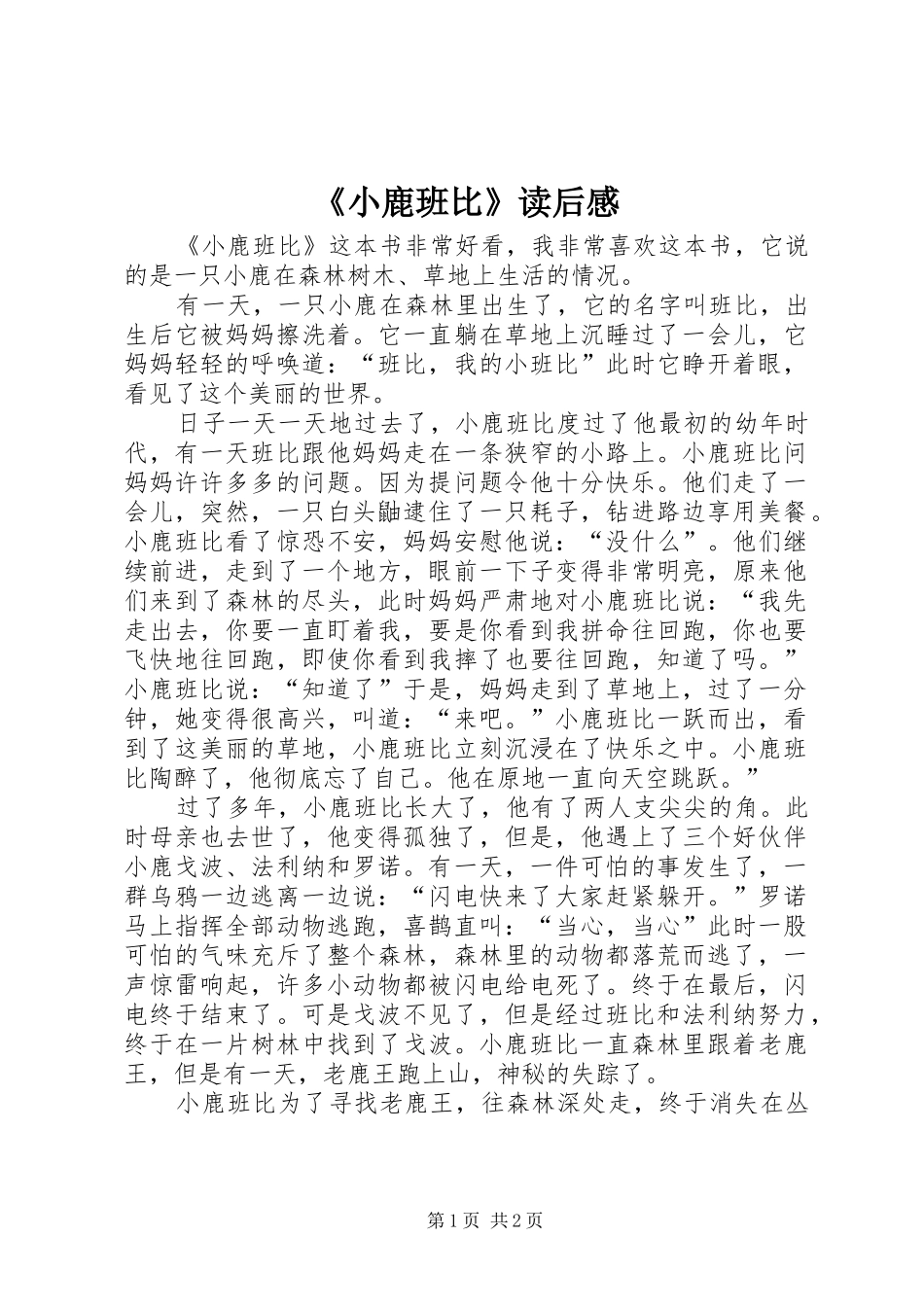 《小鹿班比》读后感 _第1页