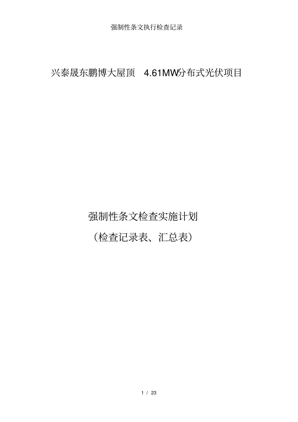 强制性条文执行检查记录_第1页