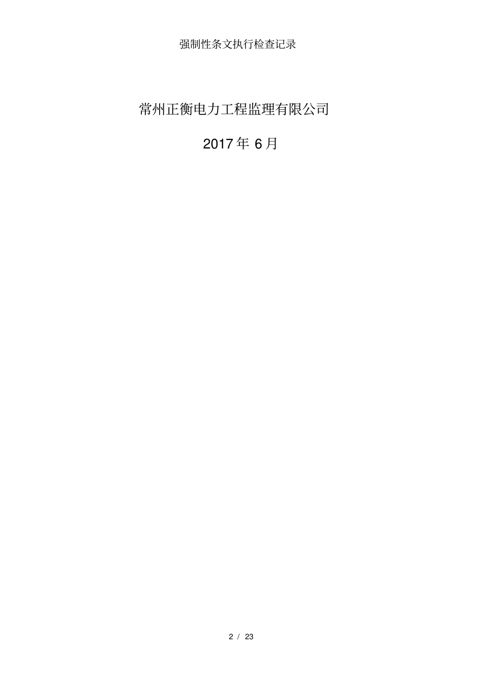 强制性条文执行检查记录_第2页