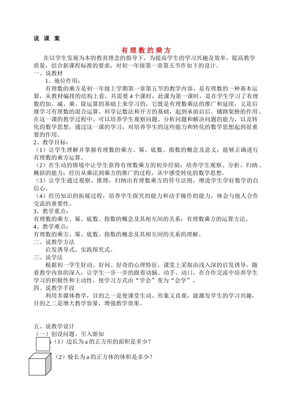 七年级数学有理数的乘方说课教案北师大版_第1页