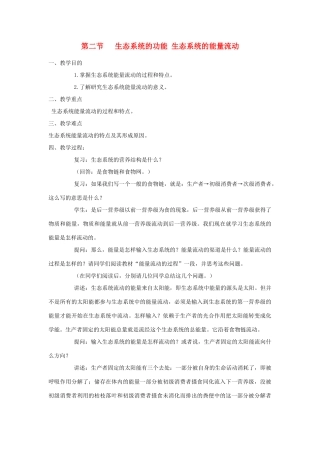 高中生物 生态系统的功能 教案1 中图版必修3