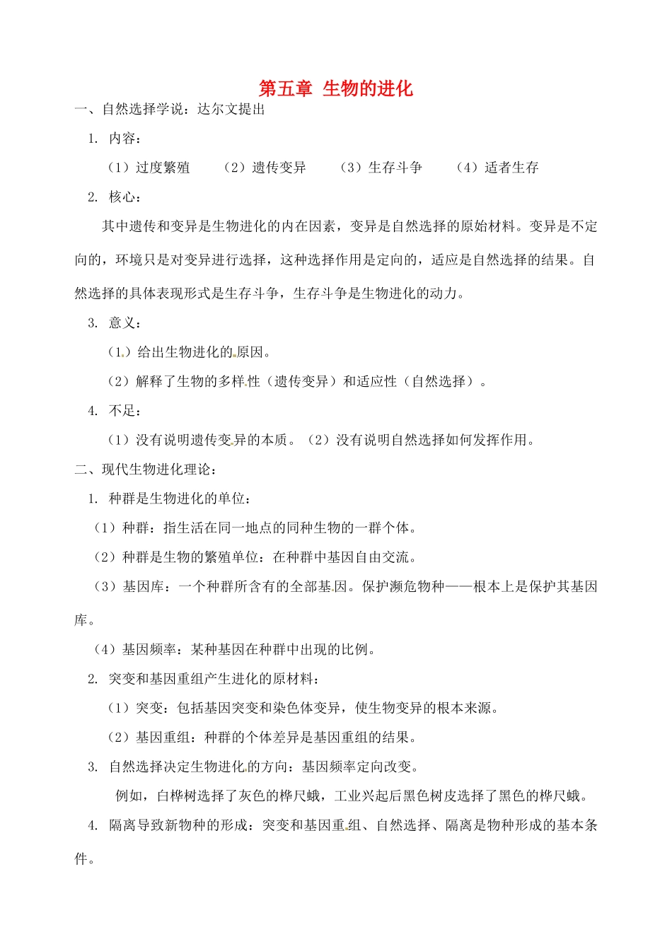 北京市房山区周口店中学高中生物会考复习 第五章 生物的进化 新人教版必修2_第1页