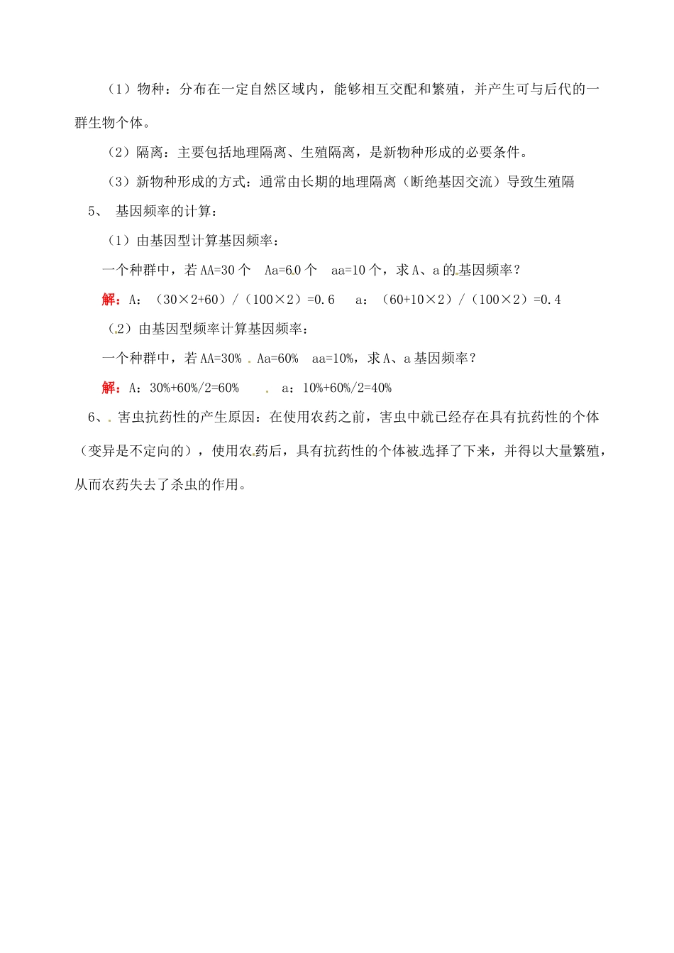 北京市房山区周口店中学高中生物会考复习 第五章 生物的进化 新人教版必修2_第2页
