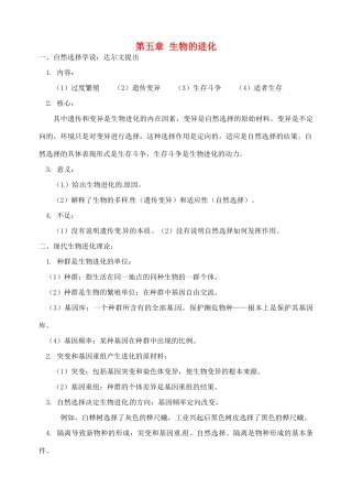 北京市房山区周口店中学高中生物会考复习 第五章 生物的进化 新人教版必修2