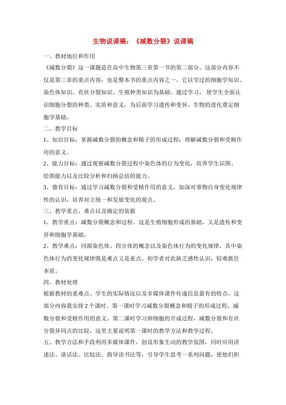 高中生物 《减数分裂》说课稿1 新人教版必修2_第1页