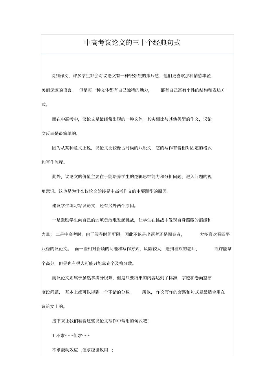 中高考议论文的三十个经典句式_第1页