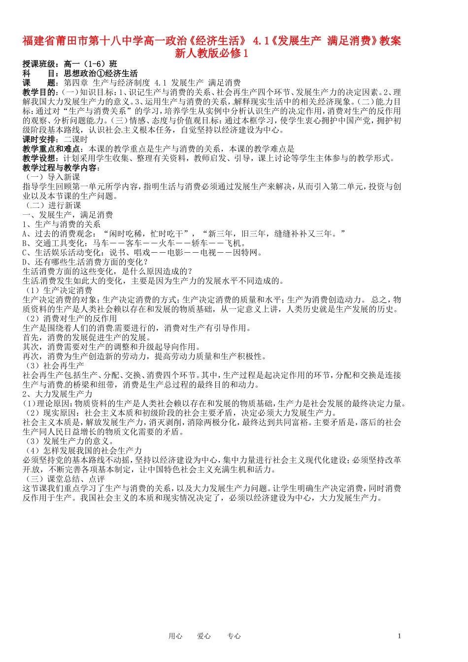 福建省莆田市第十八中学高中政治《经济生活》 4.1《发展生产 满足消费》教案 新人教版必修1_第1页