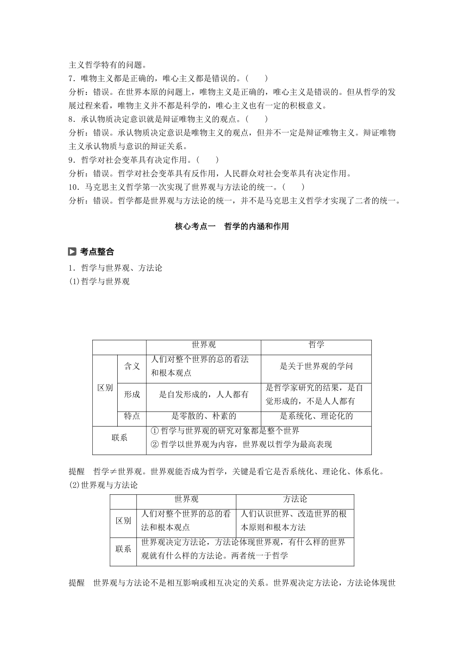 （鲁京津琼专用）高考政治大一轮复习 第十二单元 探索世界与追求真理 第28课 哲学基本思想讲义-人教版高三全册政治教案_第2页