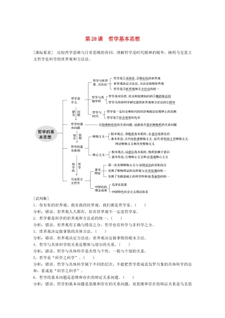 （鲁京津琼专用）高考政治大一轮复习 第十二单元 探索世界与追求真理 第28课 哲学基本思想讲义-人教版高三全册政治教案
