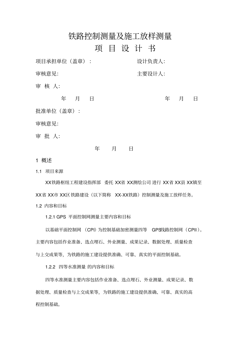 (完整版)铁路控制测量及施工放样测量技术设计书_第2页