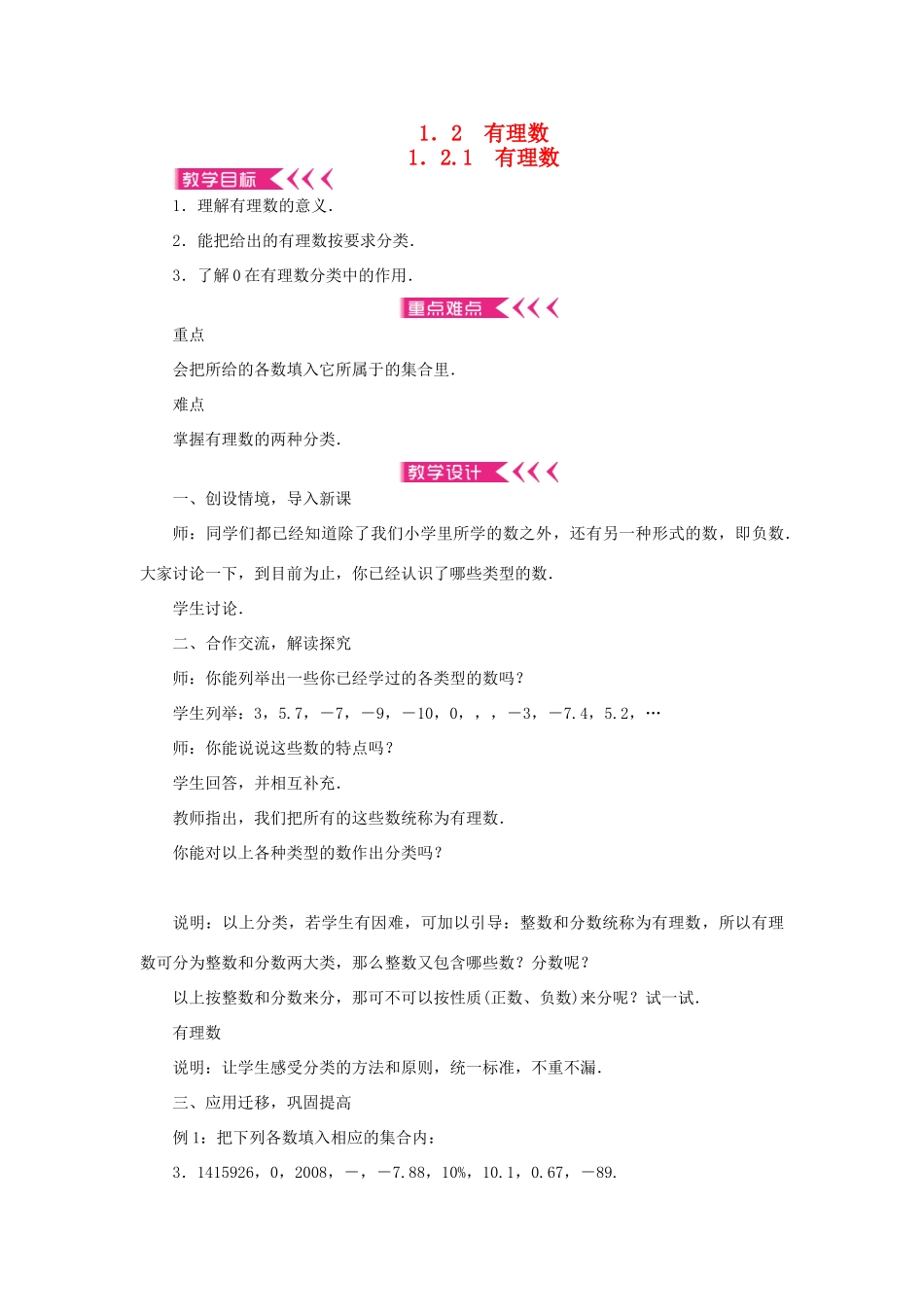 七年级数学上册 第一章 有理数 1.2 有理数 1.2.1有理数教案 （新版）新人教版-（新版）新人教版初中七年级上册数学教案_第1页