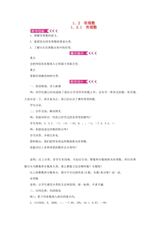 七年级数学上册 第一章 有理数 1.2 有理数 1.2.1有理数教案 （新版）新人教版-（新版）新人教版初中七年级上册数学教案