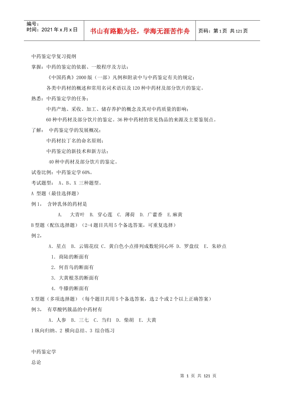 中药鉴定学复习提纲_第1页