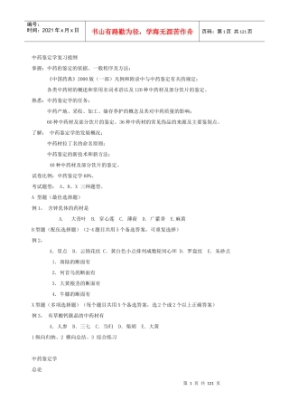 中药鉴定学复习提纲