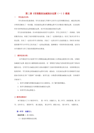 山东省胶南市大场镇中心中学七年级数学上册 第二章《有理数的加减混合运算（一）》教案 （新版）北师大版