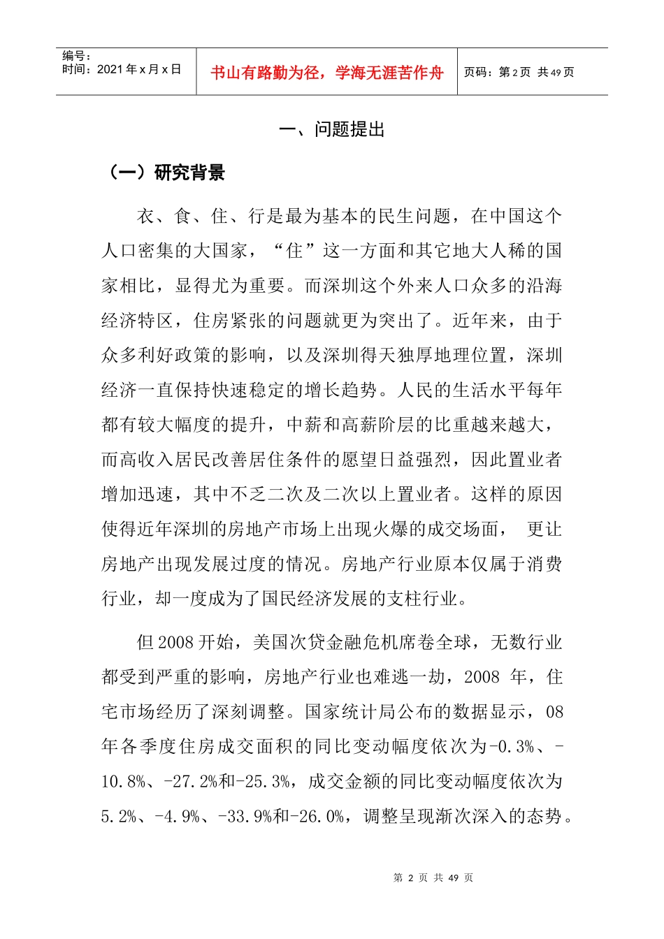 apt_1118_金融危机背景下某地产公司收缩战略研究_第2页