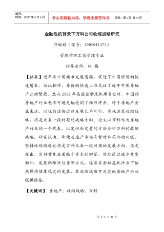 apt_1118_金融危机背景下某地产公司收缩战略研究