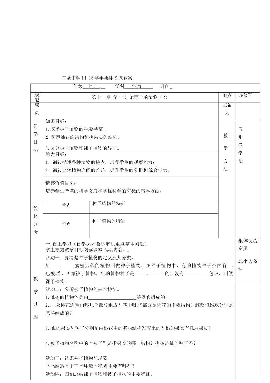 七年级生物下册 第11章 第1节 地面上的植物教案（2）（新版）苏科版-（新版）苏科版初中七年级下册生物教案_第2页