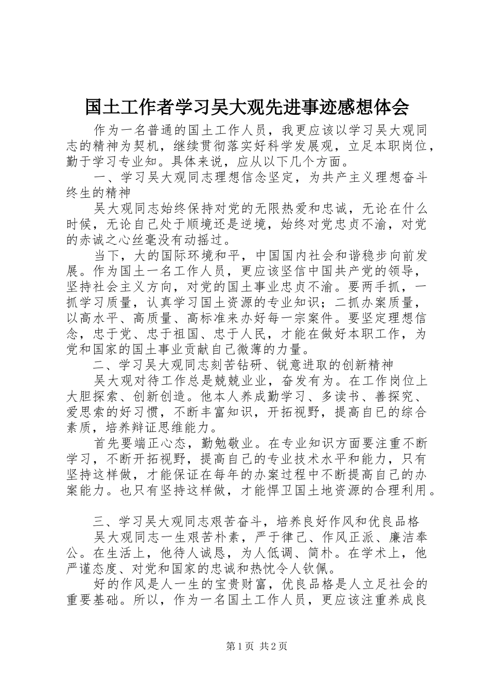 国土工作者学习吴大观先进事迹感想体会 _第1页