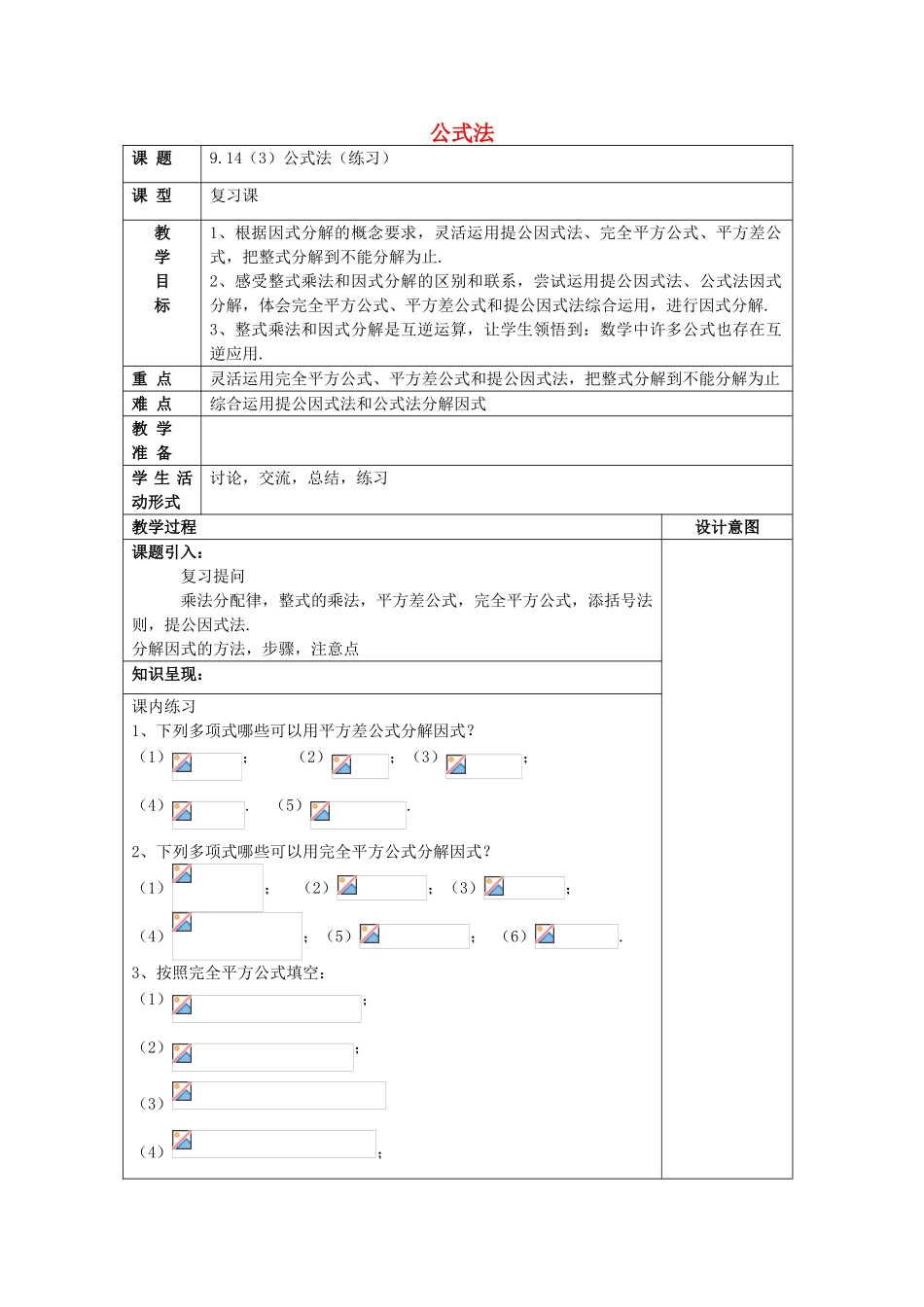 七年级数学上册 9.14 公式法（3）公式法教案 沪教版五四制-沪教版初中七年级上册数学教案_第1页