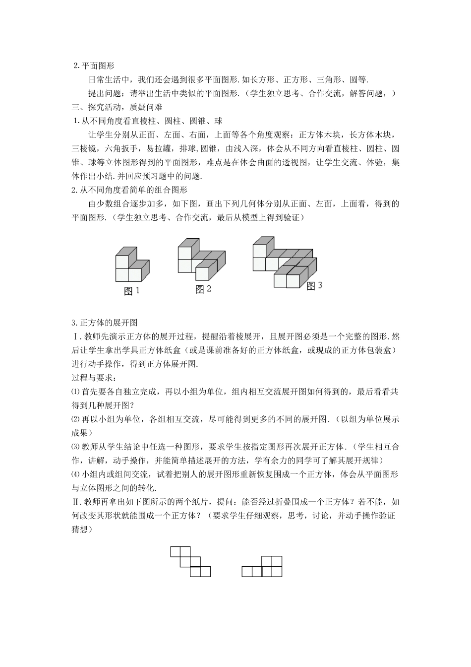 七年级数学上册 第一章 基本的几何图形 1.1 我们身边的图形世界教案 （新版）青岛版-（新版）青岛版初中七年级上册数学教案_第2页