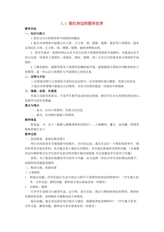 七年级数学上册 第一章 基本的几何图形 1.1 我们身边的图形世界教案 （新版）青岛版-（新版）青岛版初中七年级上册数学教案