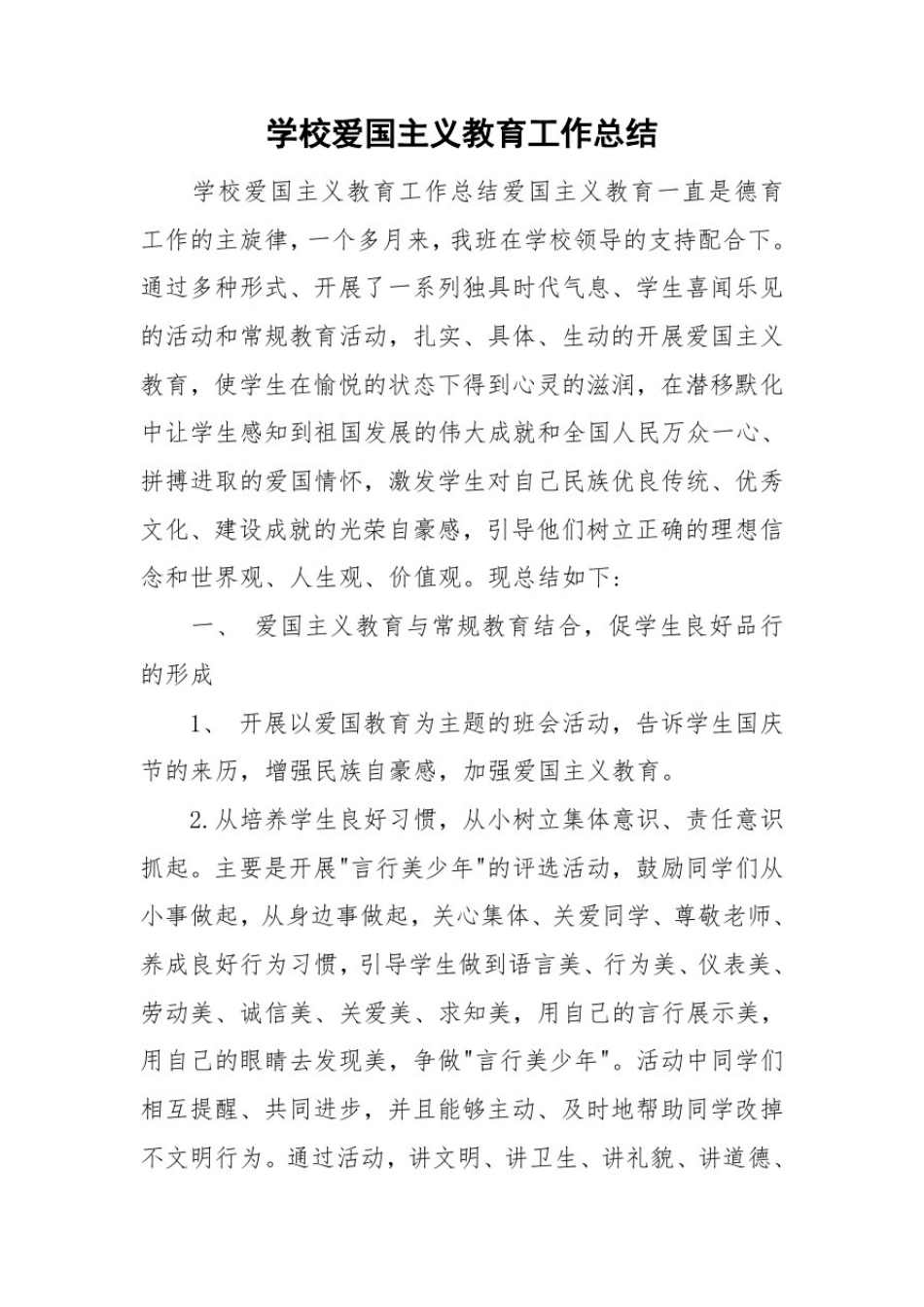 学校爱国主义教育工作总结_第1页