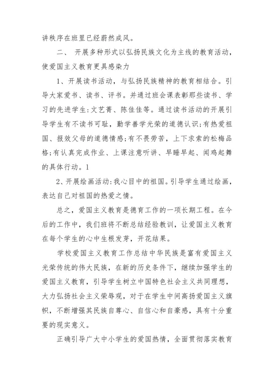 学校爱国主义教育工作总结_第2页