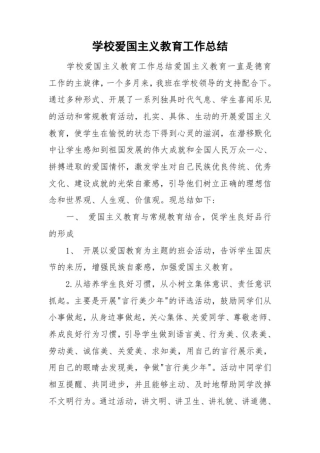 学校爱国主义教育工作总结