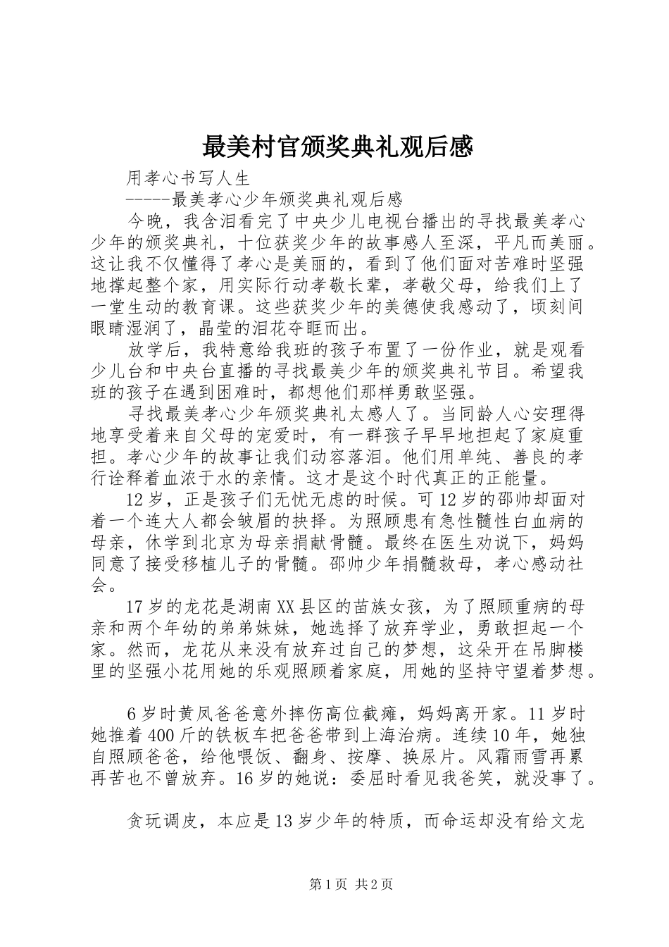 最美村官颁奖典礼观后感 _第1页