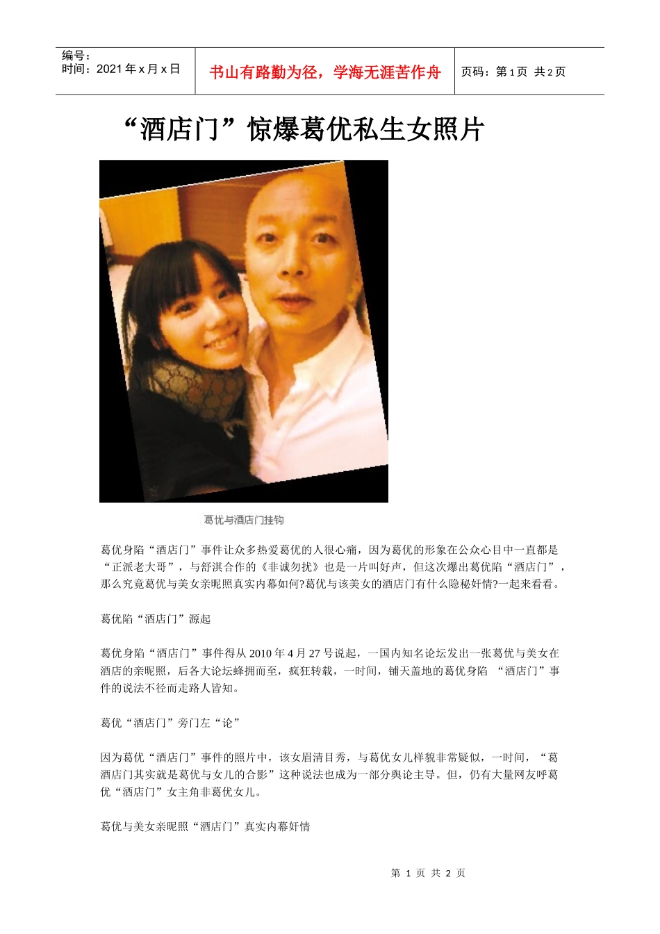 “酒店门”惊爆葛优私生女照片_第1页