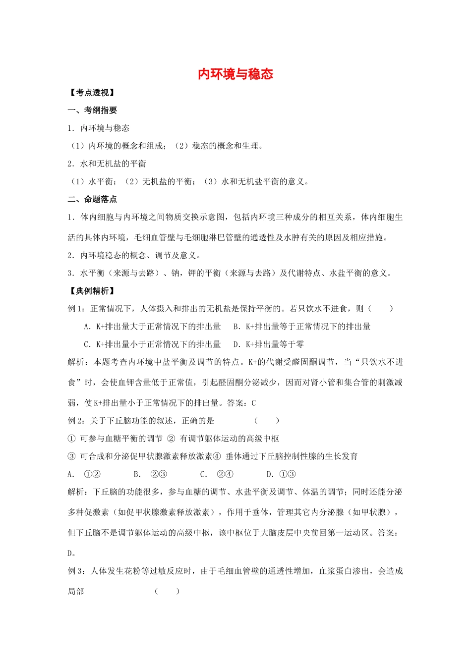 高中生物：1.2.1 内环境与稳态 教案（2）中图版必修3_第1页