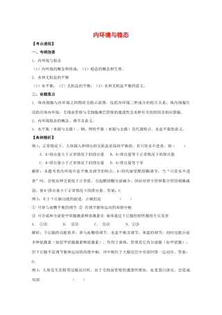 高中生物：1.2.1 内环境与稳态 教案（2）中图版必修3