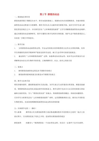 高中生物：2.2.2 群落的动态 教案2中图版必修3