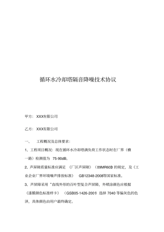 循环水冷却塔隔音降噪技术协议