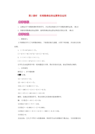 七年级数学上册 第一章 有理数1.4 有理数的乘除法1.4.1 有理数的乘法第2课时 有理数乘法的运算律及运用教案（新版）新人教版-（新版）新人教版初中七年级上册数学教案