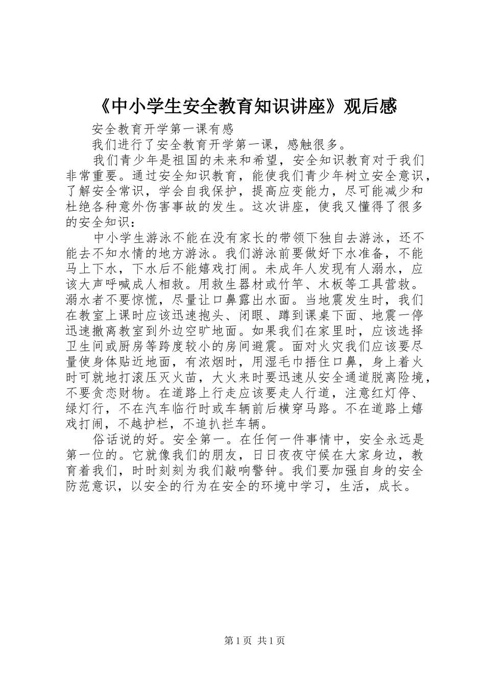 《中小学生安全教育知识讲座》观后感 _第1页