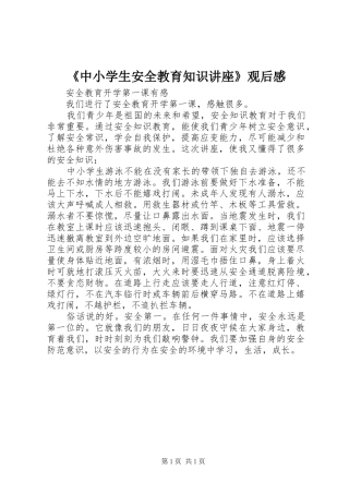 《中小学生安全教育知识讲座》观后感 