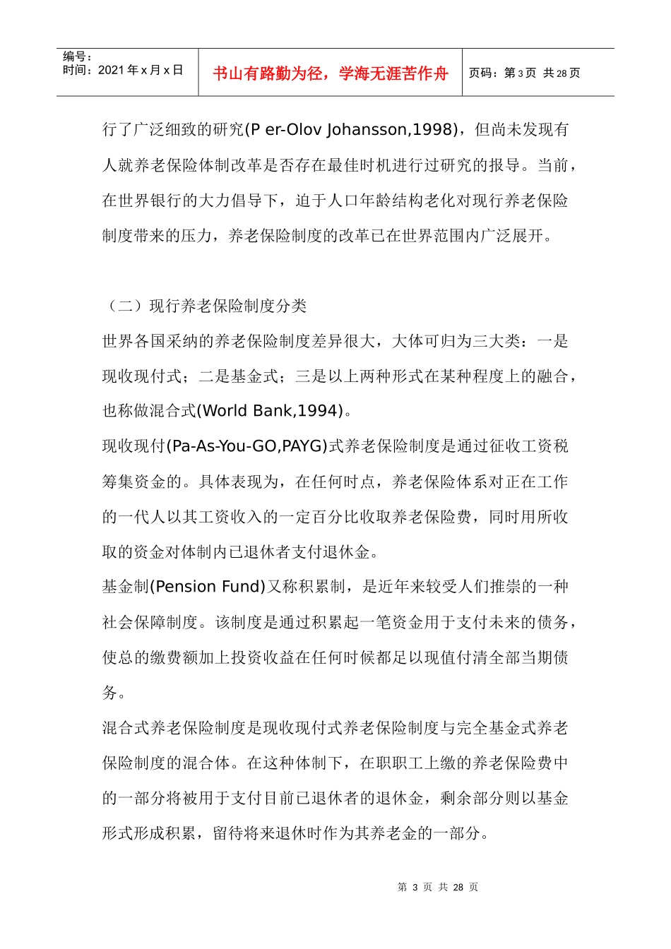 养老保险体制改革成本的最小化doc26(1)_第3页