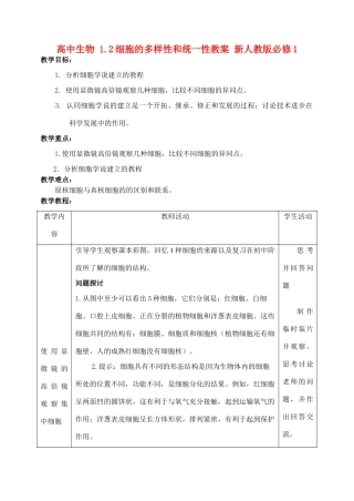 高中生物 1.2细胞的多样性和统一性教案 新人教版必修1