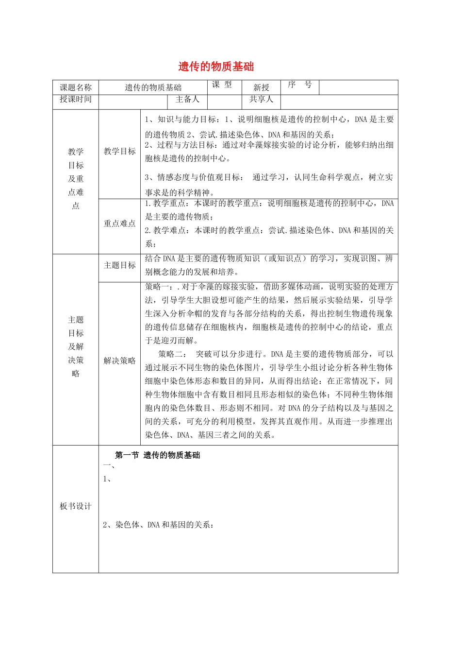 山东省安丘市东埠中学八年级生物上册 第四单元 第四章 第一节 遗传的物质基础教案 （新版）济南版_第1页